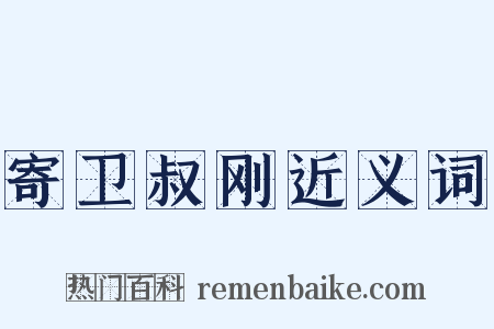 寄卫叔刚近义词是什么意思的图片